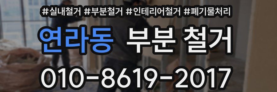 연라동 부분 철거