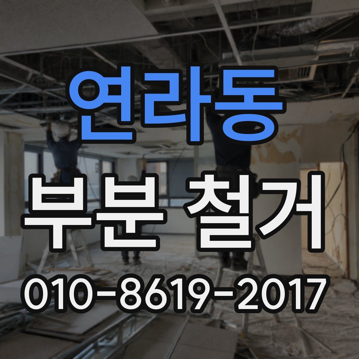 연라동 부분 철거