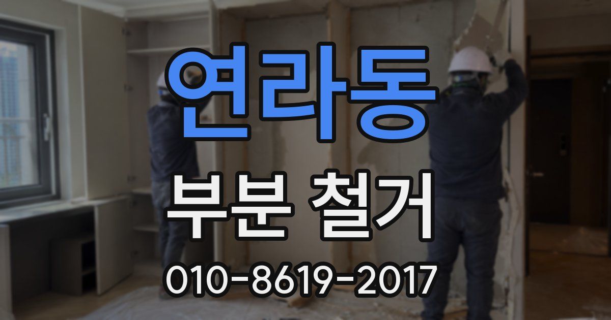 연라동 부분 철거