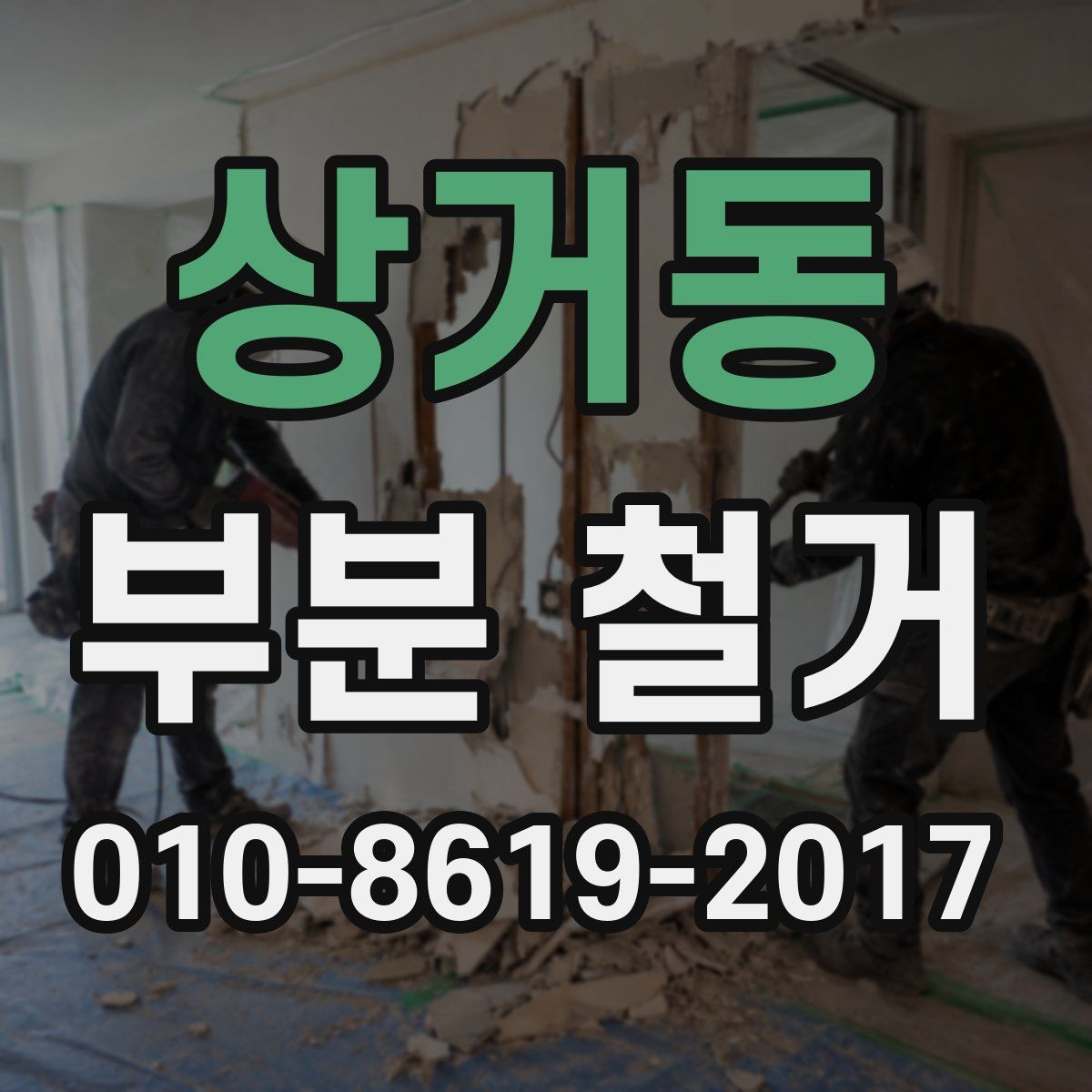 상거동 부분 철거