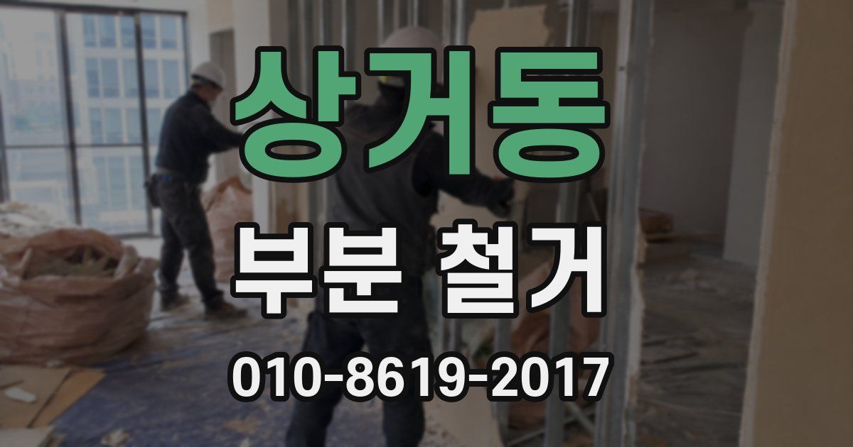 상거동 부분 철거