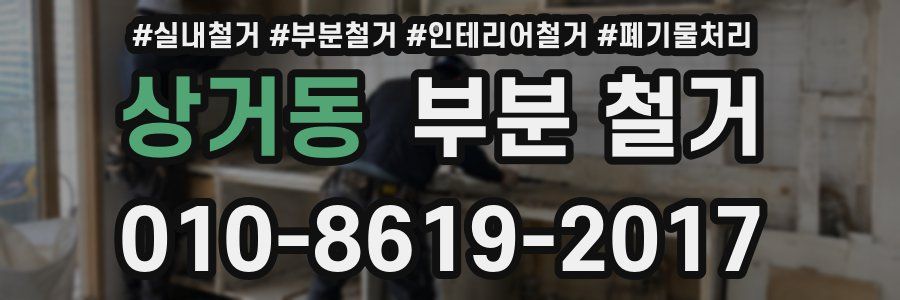 상거동 부분 철거