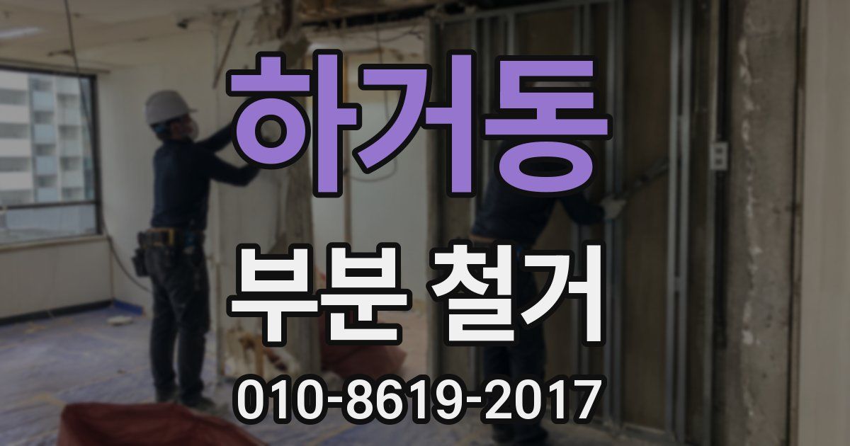 하거동 부분 철거