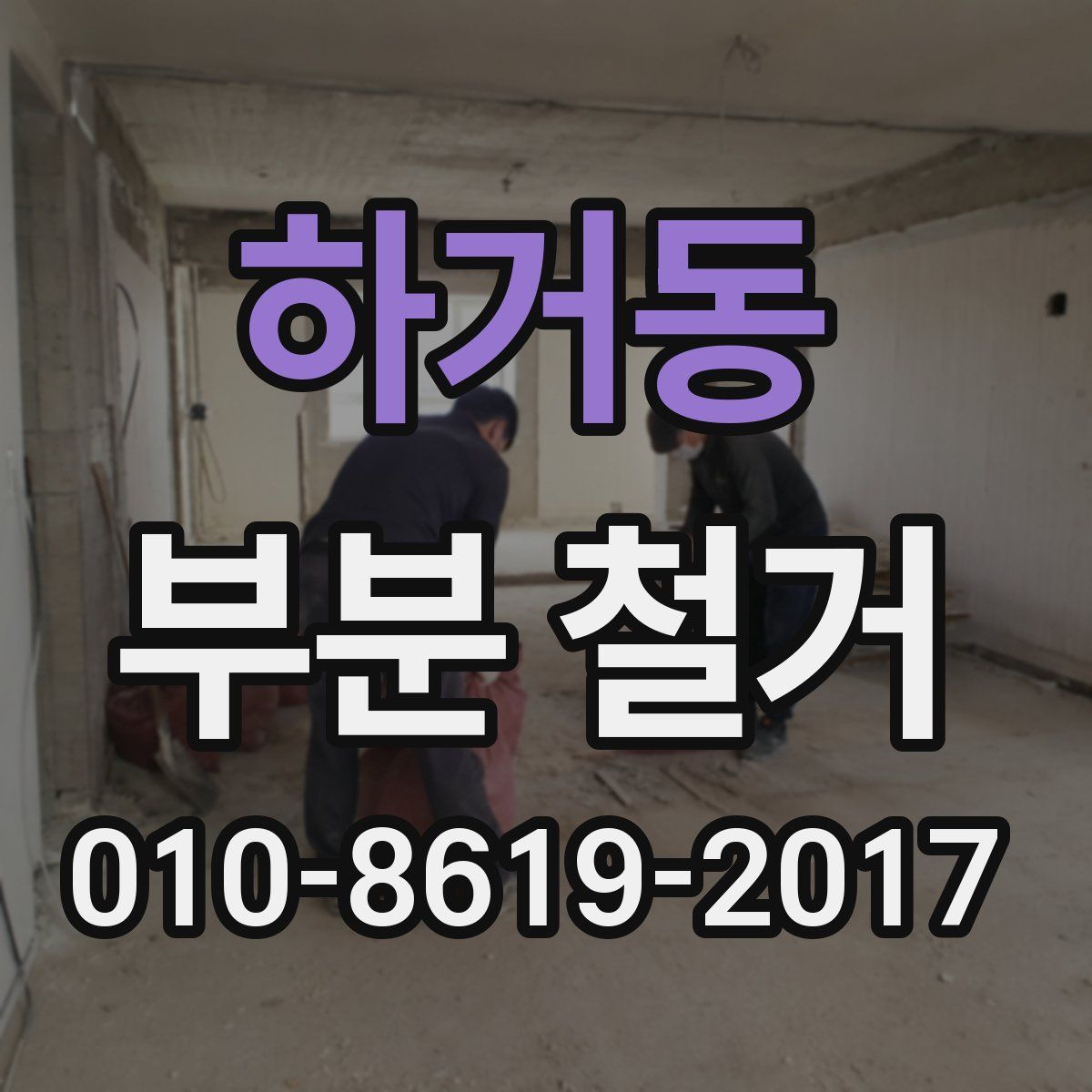 하거동 부분 철거
