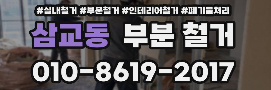 삼교동 부분 철거