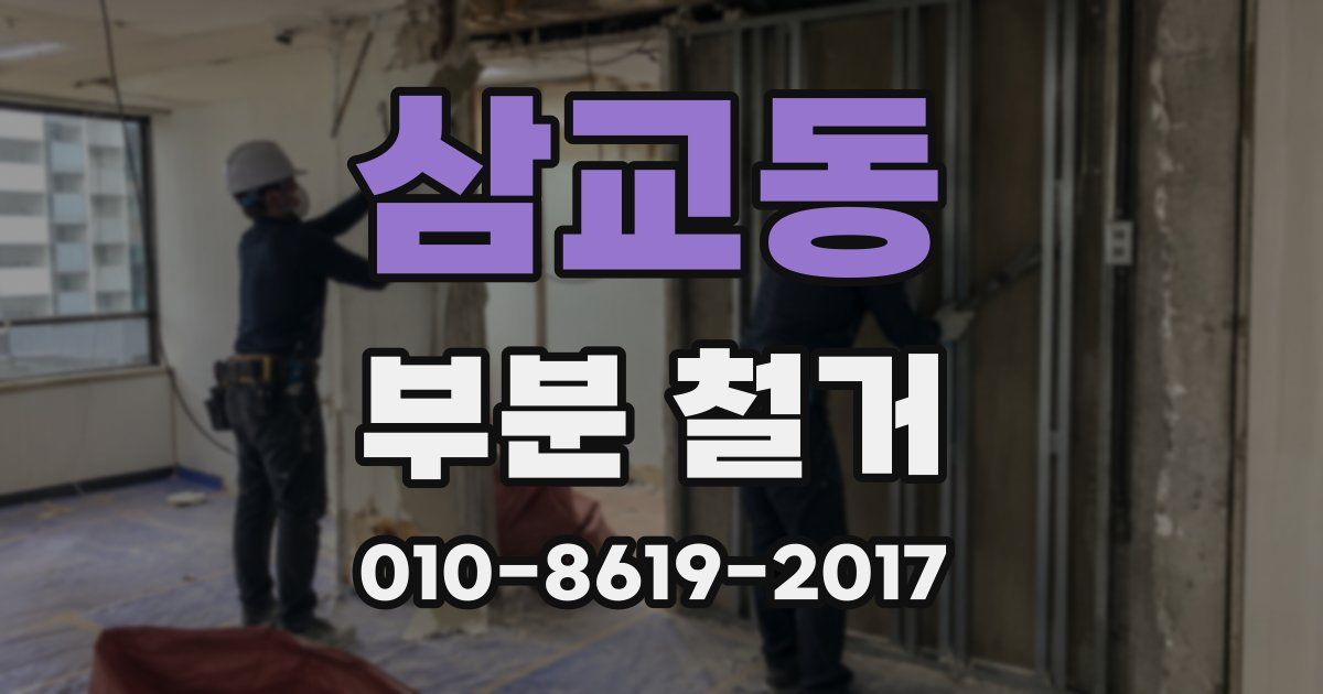 삼교동 부분 철거
