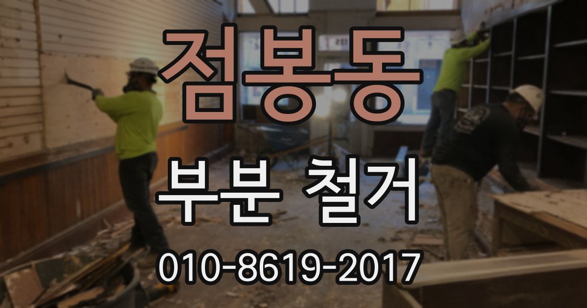 점봉동 부분 철거
