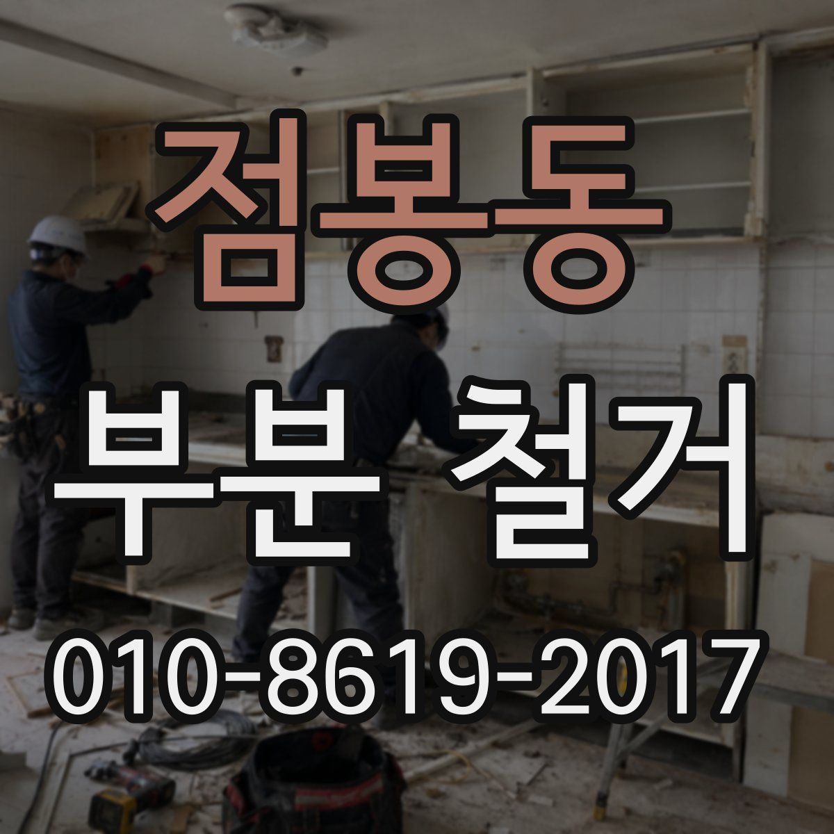 점봉동 부분 철거