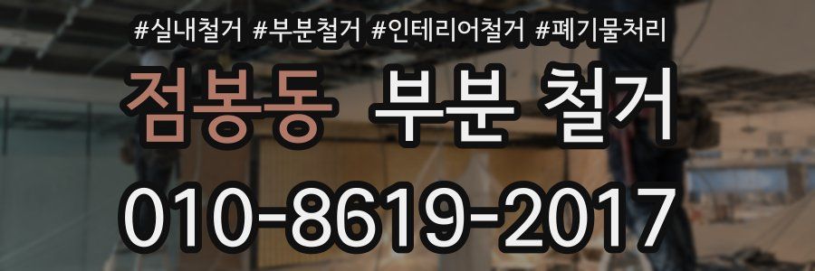 점봉동 부분 철거