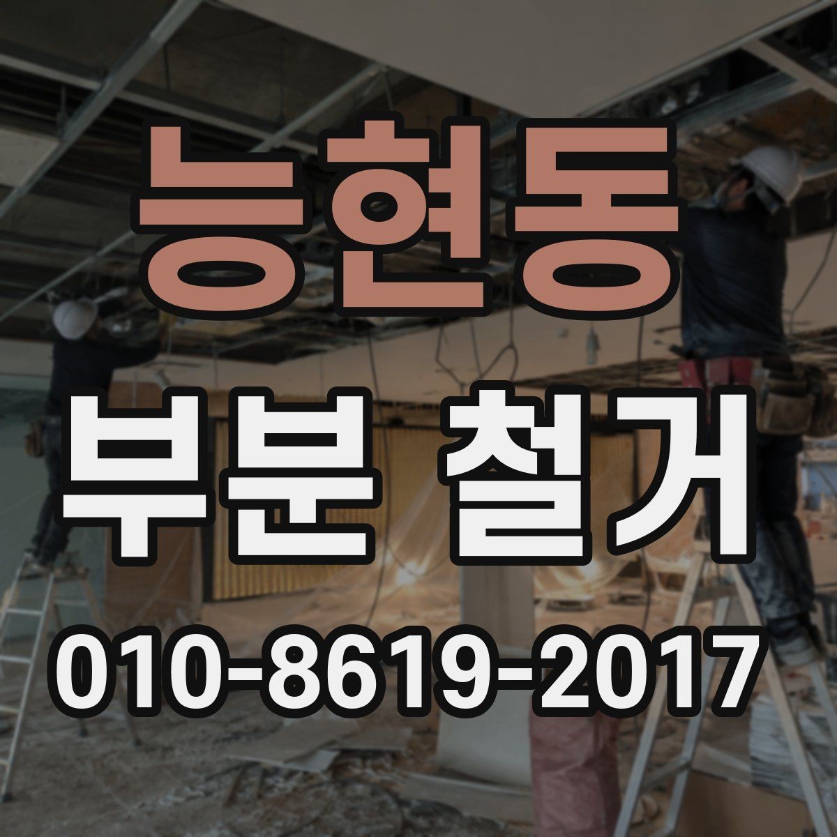 능현동 부분 철거 현장에서 안전을 위해 챙길 사항