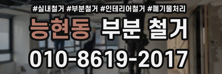 능현동 부분 철거