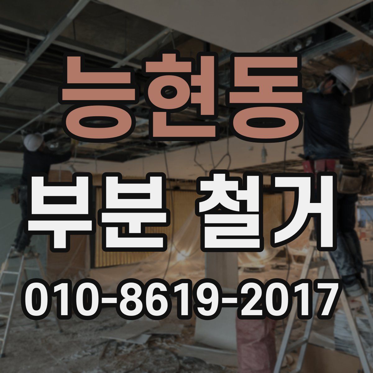 능현동 부분 철거
