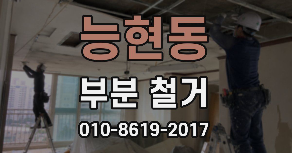 능현동 부분 철거