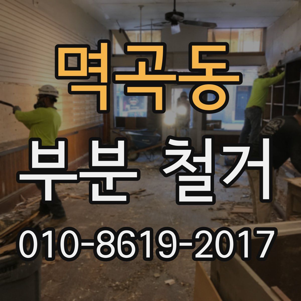 멱곡동 부분 철거