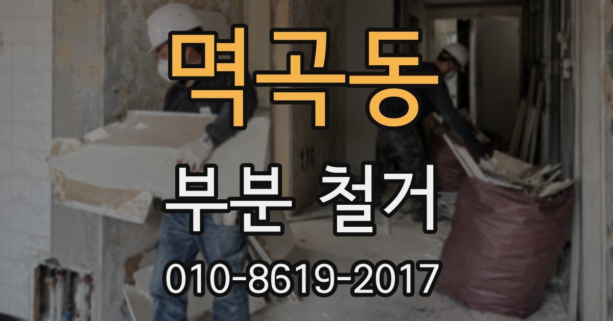 멱곡동 부분 철거