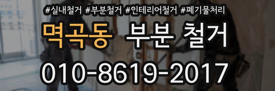 멱곡동 부분 철거