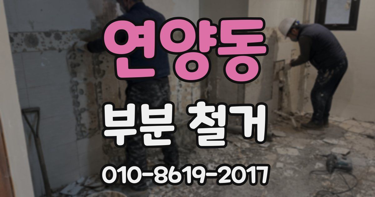 연양동 부분 철거