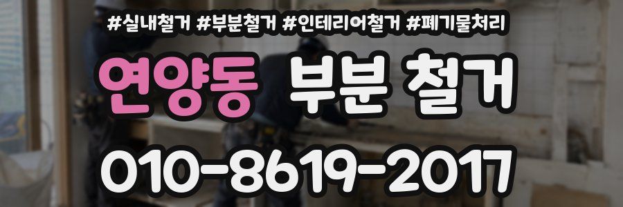 연양동 부분 철거