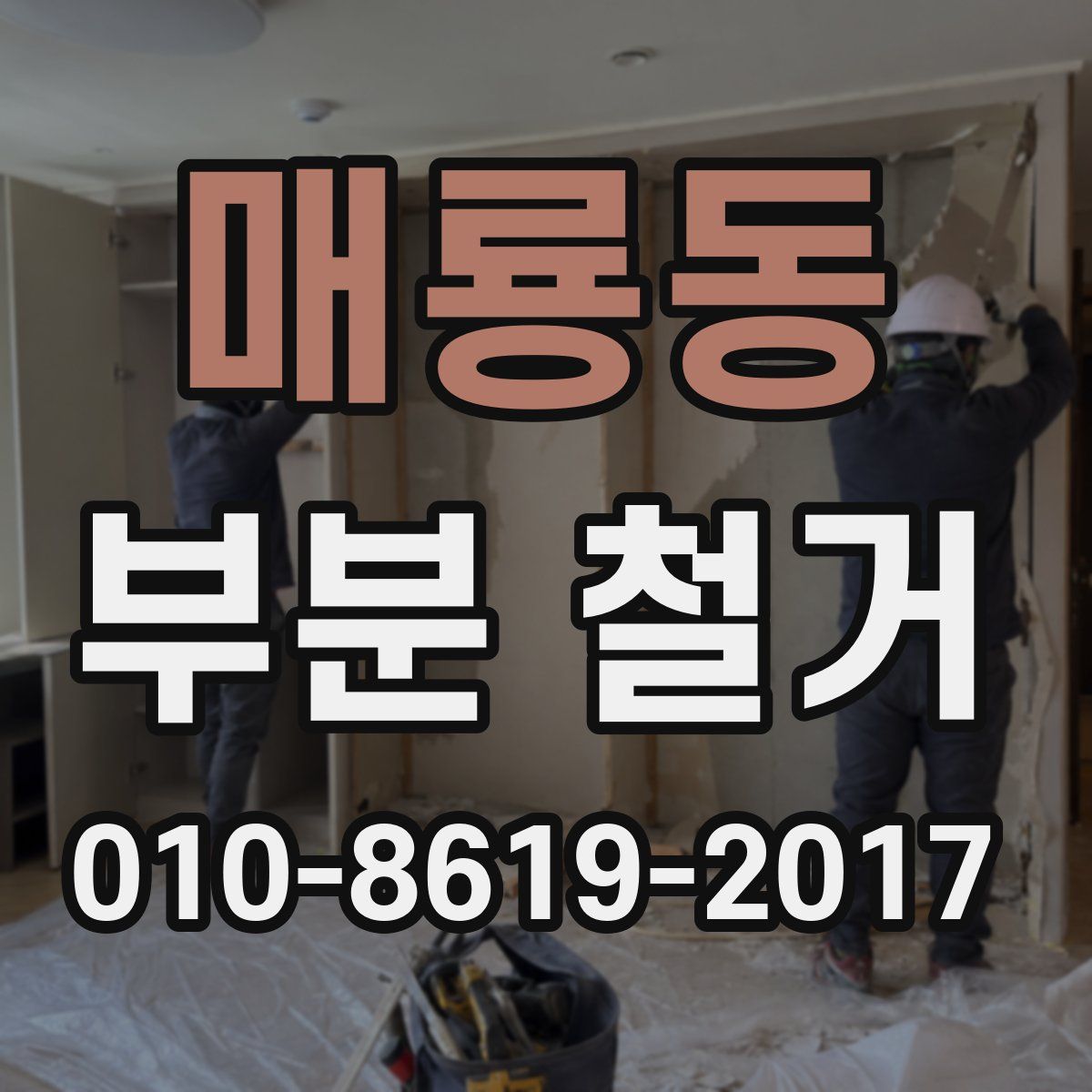 매룡동 부분 철거