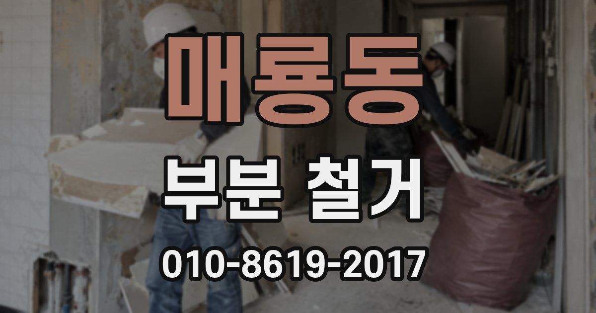 매룡동 부분 철거