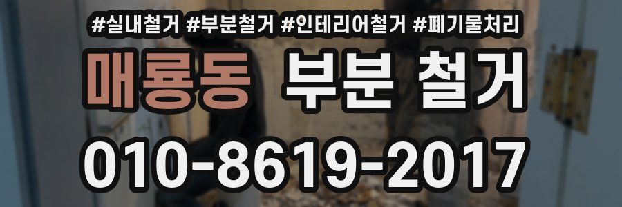 매룡동 부분 철거