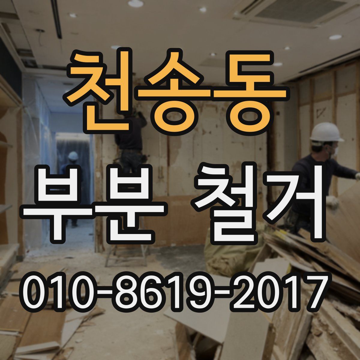 천송동 부분 철거