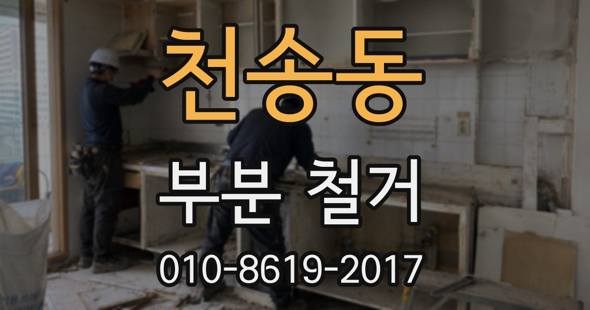 천송동 부분 철거