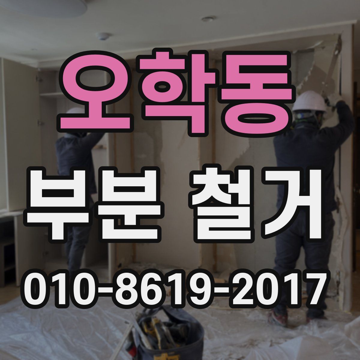 오학동 부분 철거