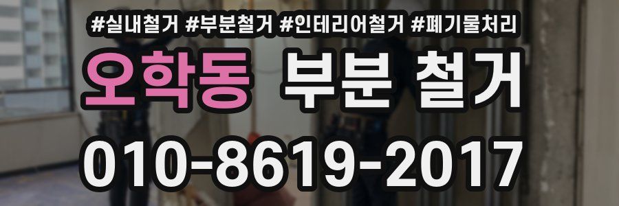 오학동 부분 철거