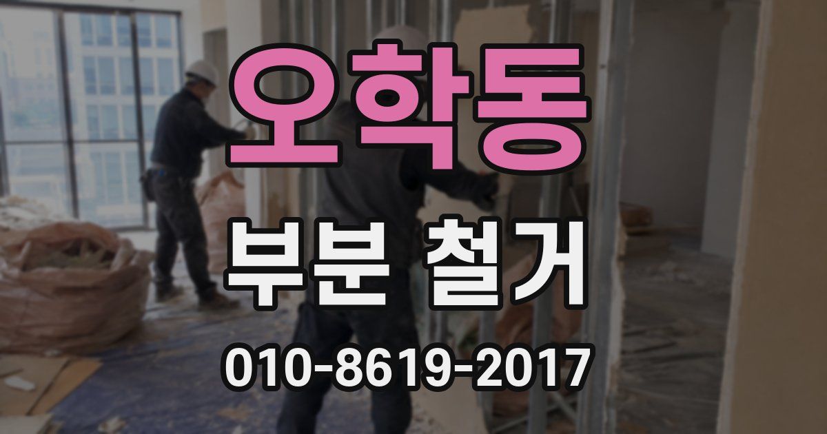 오학동 부분 철거