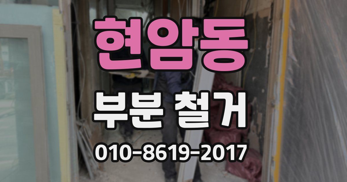 현암동 부분 철거