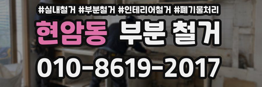 현암동 부분 철거