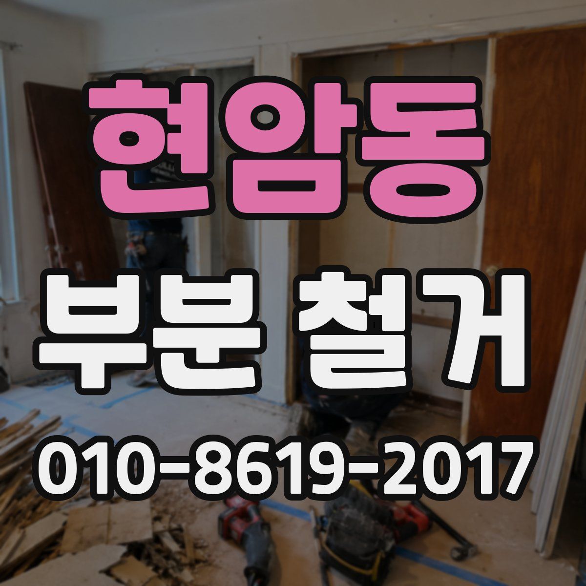 현암동 부분 철거