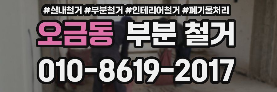 오금동 부분 철거