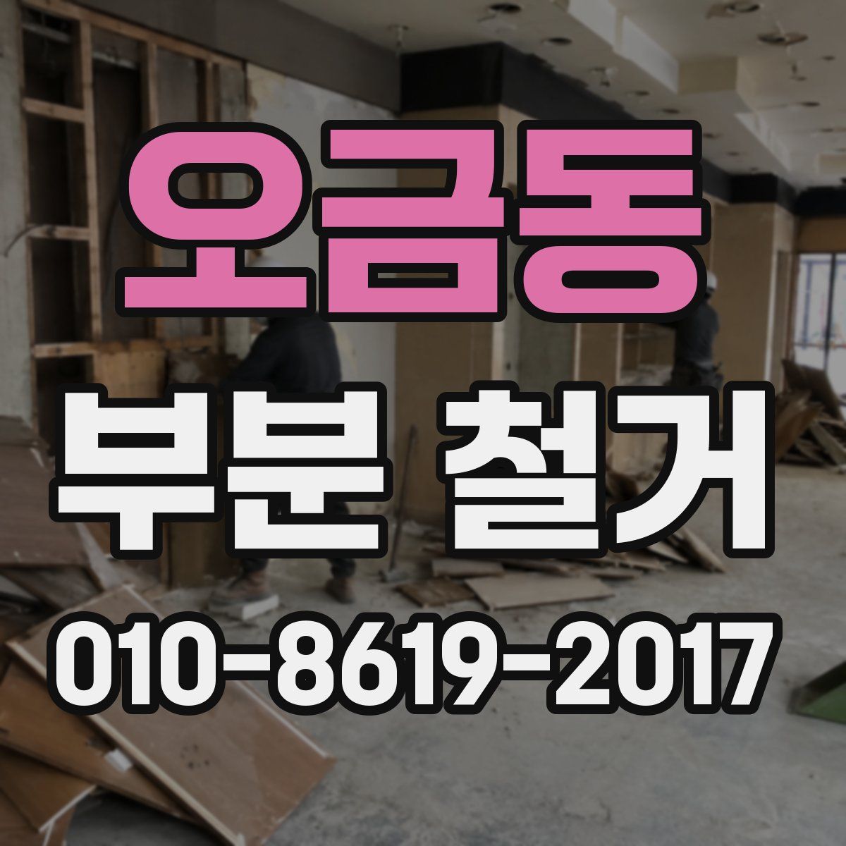 오금동 부분 철거