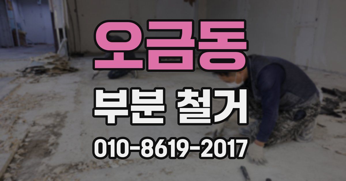 오금동 부분 철거
