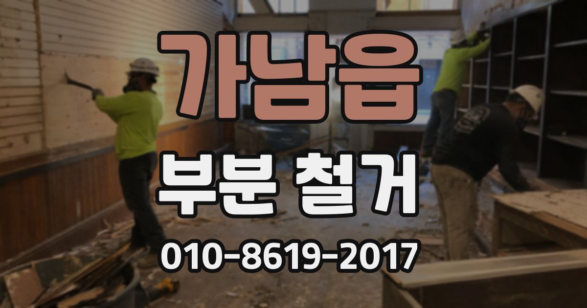 가남읍 부분 철거