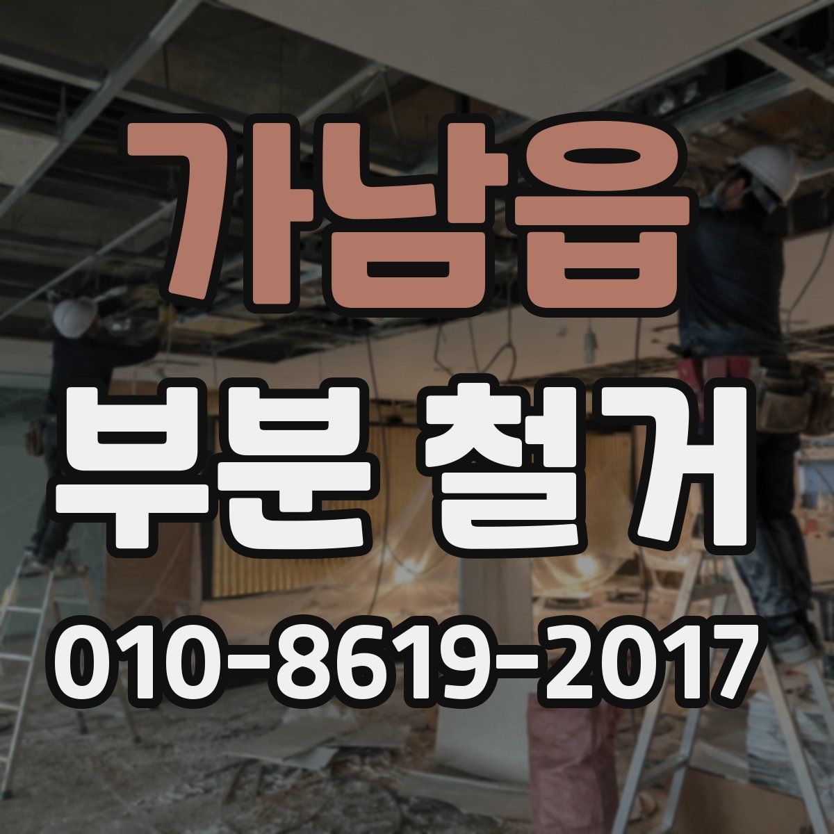 가남읍 부분 철거