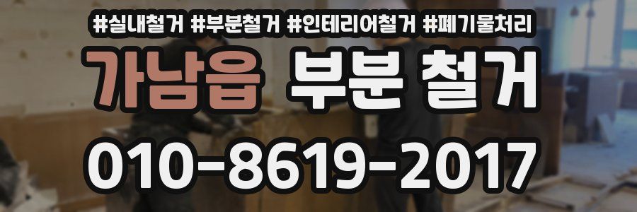 가남읍 부분 철거