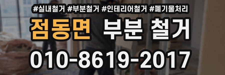 점동면 부분 철거