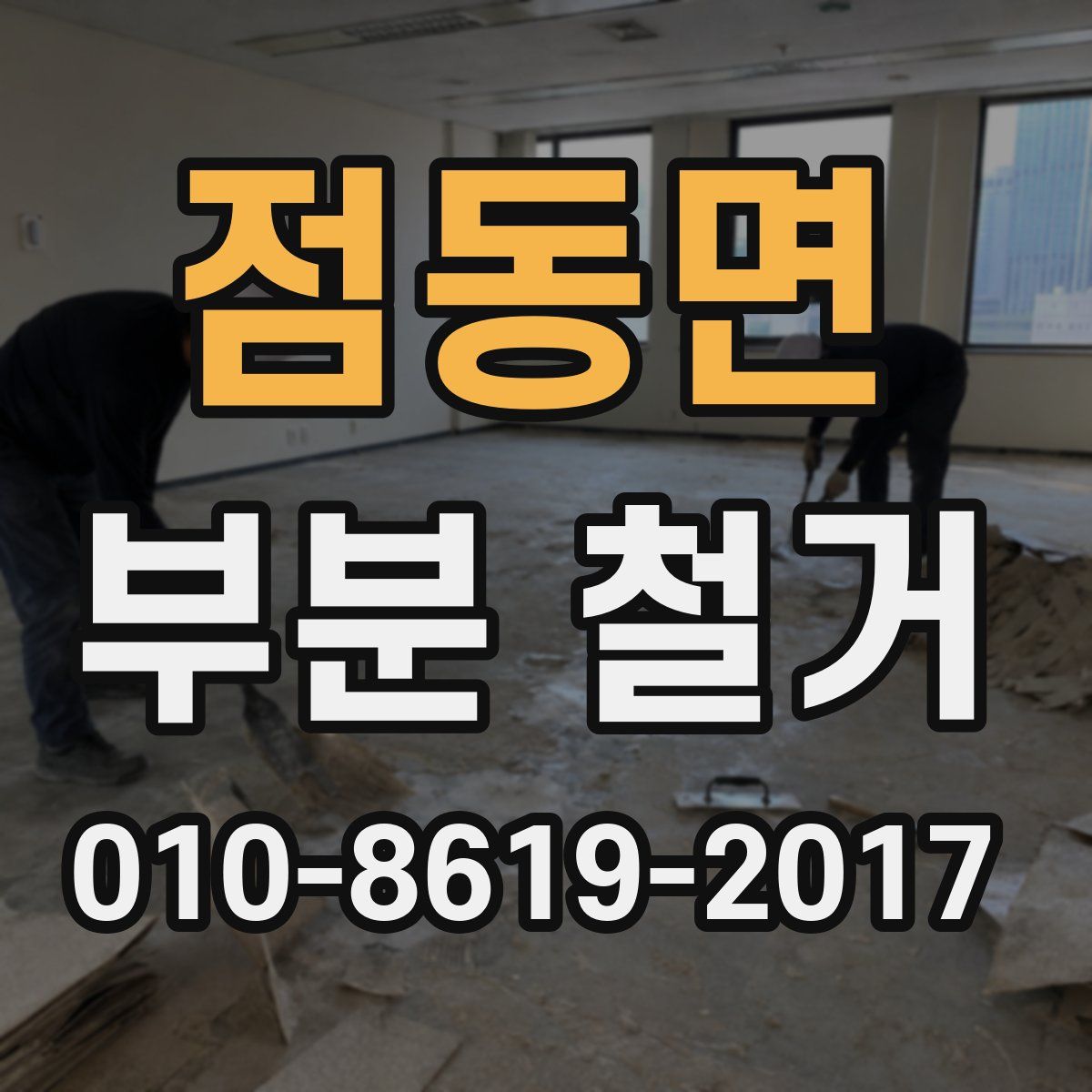 점동면 부분 철거