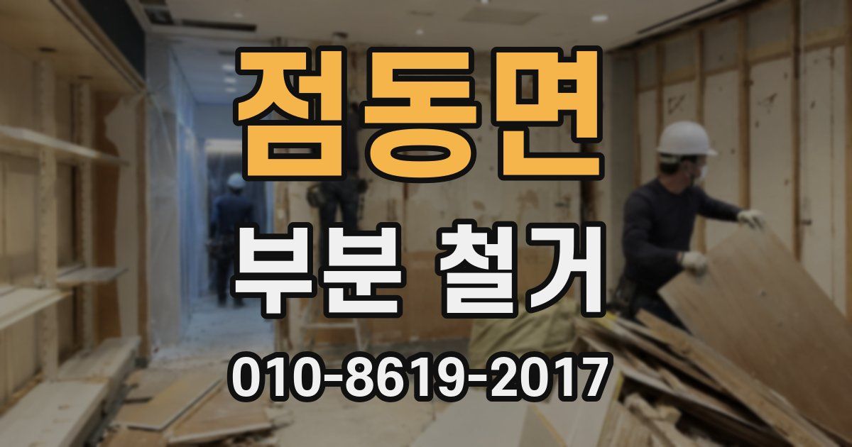 점동면 부분 철거