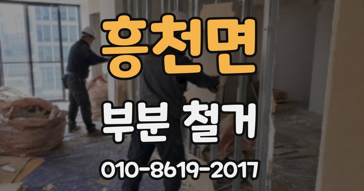 흥천면 부분 철거