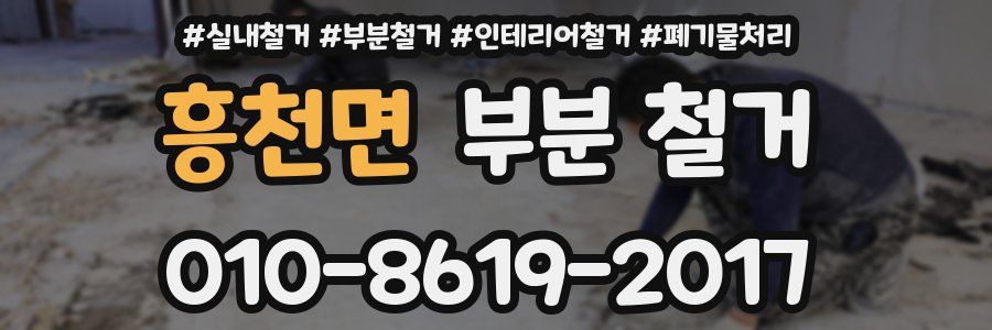 흥천면 부분 철거
