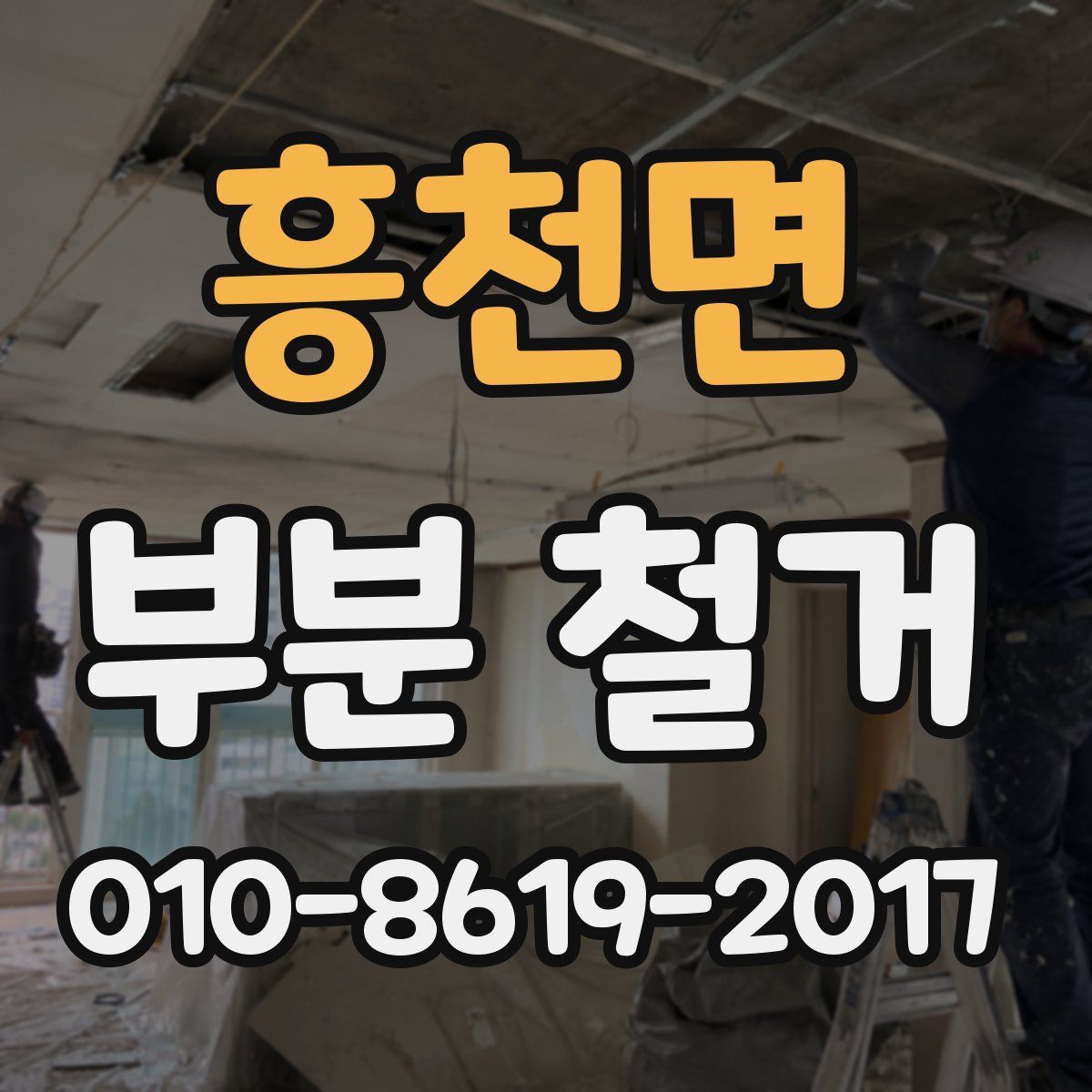 흥천면 부분 철거