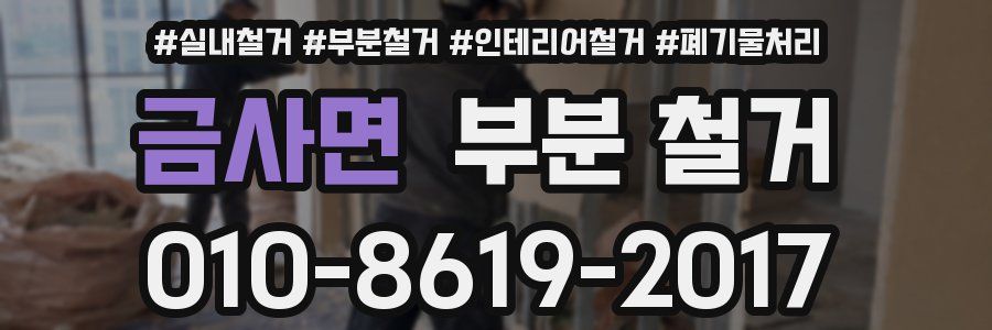 금사면 부분 철거