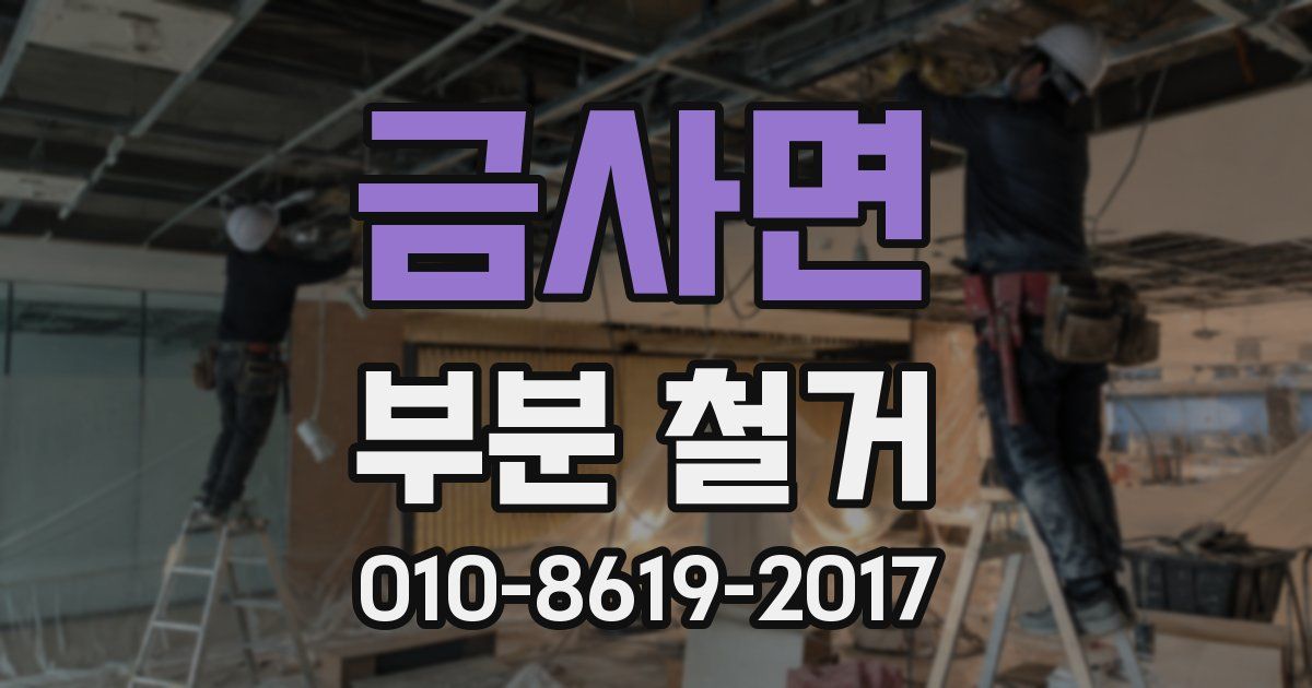 금사면 부분 철거