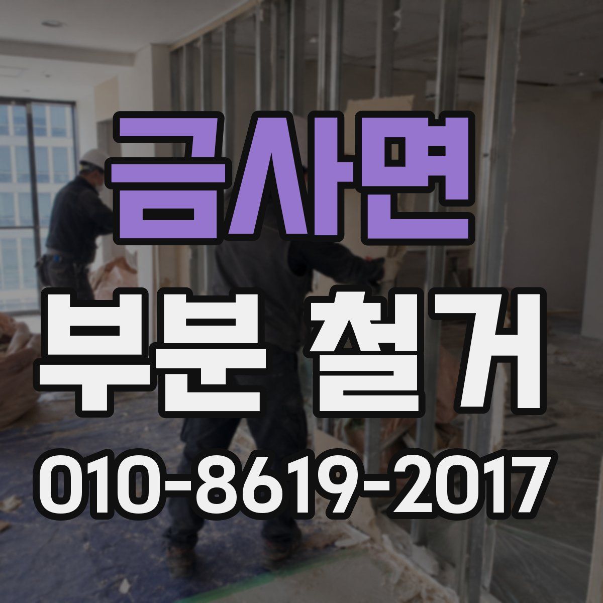 금사면 부분 철거