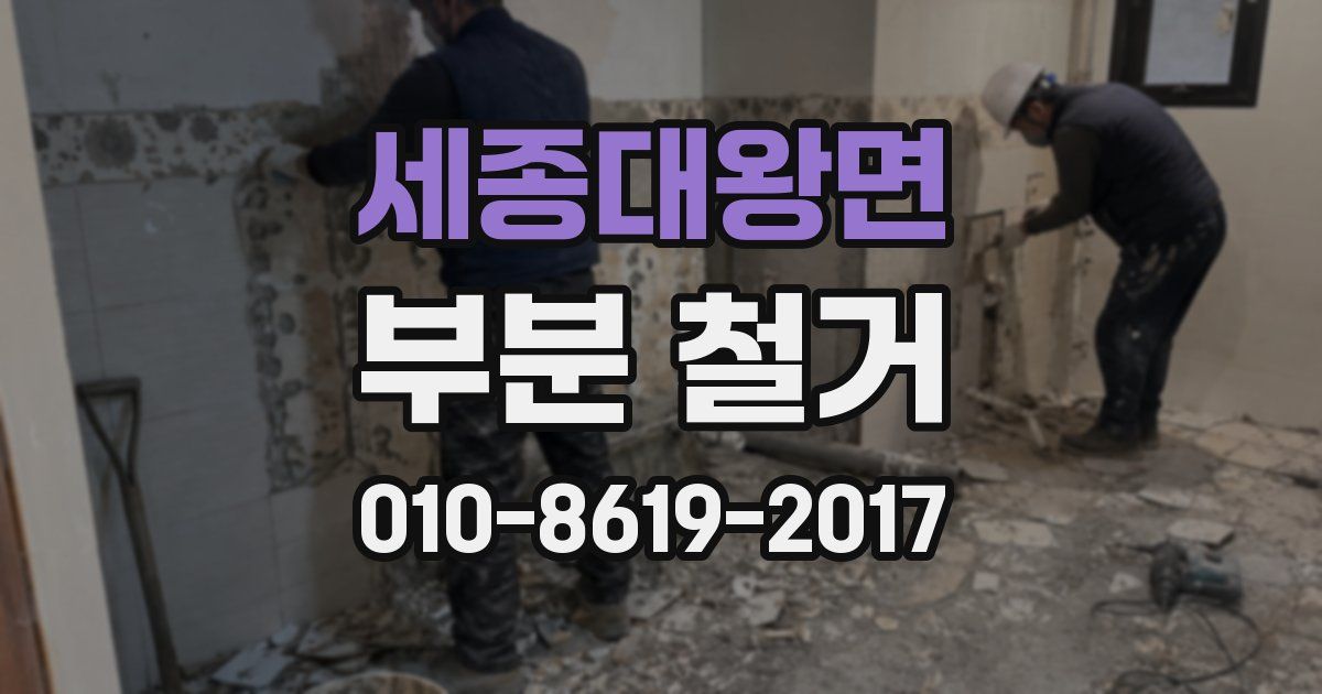 세종대왕면 부분 철거