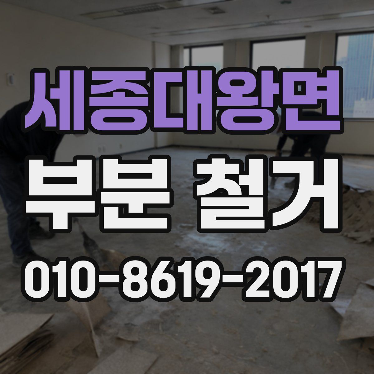 세종대왕면 부분 철거